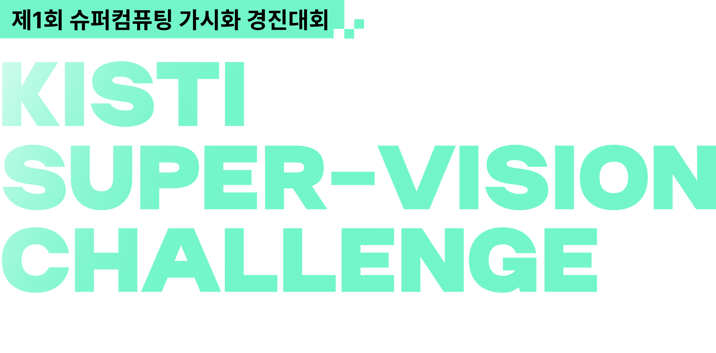 KISTI SUPER-VISION CHALLENGE