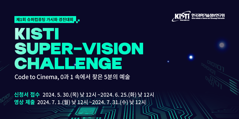 KISTI 슈퍼컴퓨팅 가시화 경진대회
